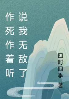 作死作着聽說我無敵了 封面