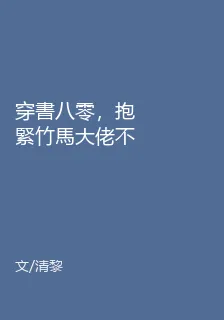 穿書八零，抱緊竹馬大佬不撒手 封面