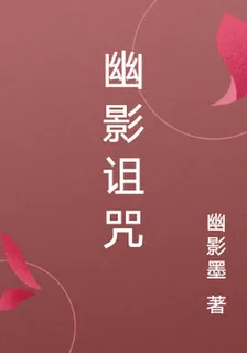 幽影詛咒 封面