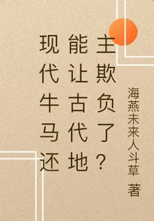 現代牛馬還能讓古代地主欺負了？ 封面