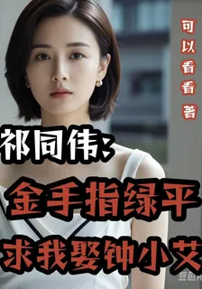 祁同偉：金手指綠平求我娶鍾小艾 封面