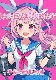 艦娘：巨大艦孃的蹂躪 封面