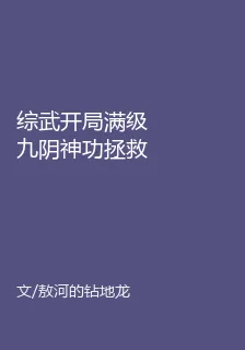 綜武開局滿級九陰神功拯救喬峯 封面