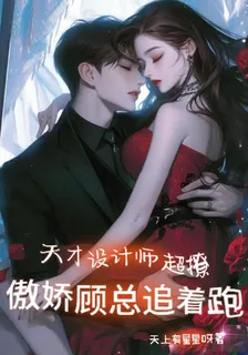 天才設計師超撩，傲嬌顧總追着跑 封面