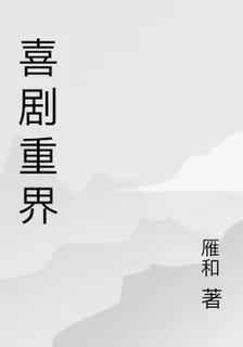 喜劇重界 封面
