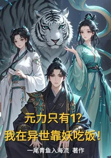 元力只有1？我在異世靠妖喫飯！ 封面