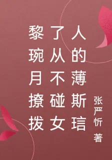 黎琬月撩撥了從不碰女人的薄斯琂 封面