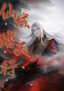 仙域踏天行 封面