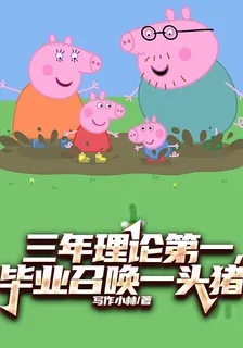 三年理論第一，畢業召喚一頭豬 封面