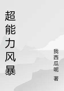 超能力風暴 封面