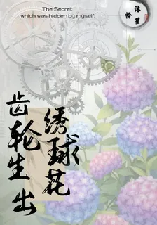 齒輪生出繡球花 封面