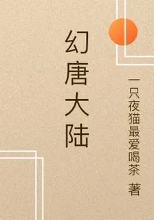 幻唐大陸 封面