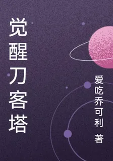 覺醒刀客塔 封面
