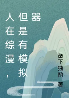 人在綜漫，但是有模擬器 封面