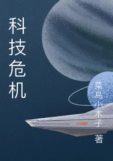 科技危機 封面