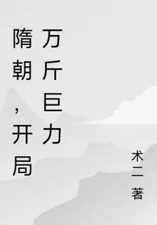 隋朝，開局萬斤巨力 封面