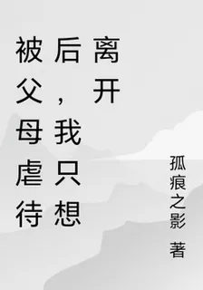 被父母虐待後，我只想離開 封面