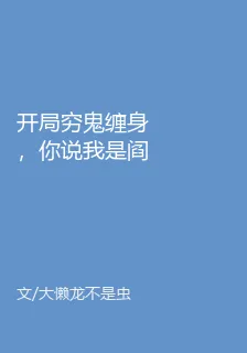開局窮鬼纏身，你說我是閻王？ 封面