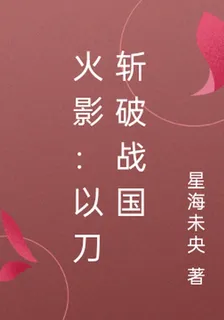 火影：以刀斬破戰國 封面
