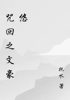 咒回之文豪悠 封面