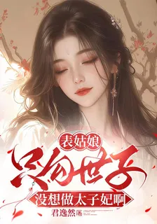 表姑娘只勾世子，沒想做太子妃啊 封面