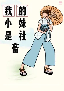 我的小妹是社畜 封面