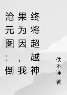 滄元圖：倒果爲因，終將超越神尊 封面