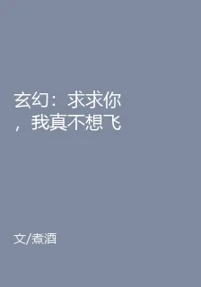 玄幻：求求你，我真不想飛昇！ 封面