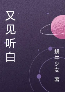 又見聽白 封面