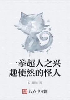 一拳超人之興趣使然的怪人 封面