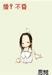 婚？不昏 封面