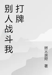別人戰鬥我打牌 封面