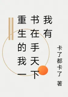 重生的我一書在手天下我有 封面