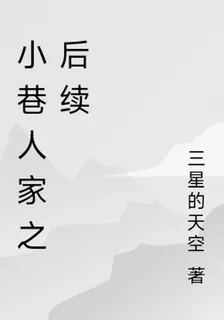 小巷人家之後續 封面