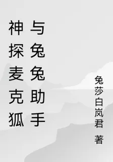 神探麥克狐與兔兔助手 封面