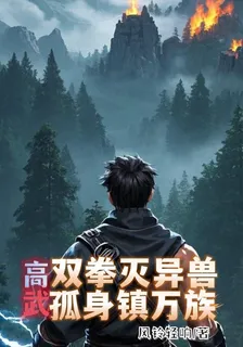 高武：雙拳滅異獸，孤身鎮萬族 封面