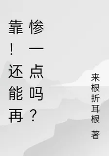 靠！還能再慘一點嗎？ 封面