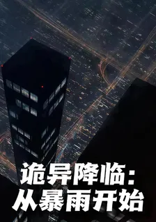 詭異降臨：從暴雨開始 封面