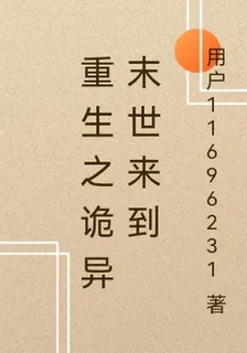 重生之詭異末世來臨 封面