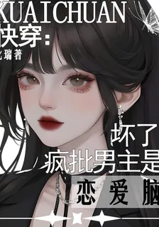 快穿：壞了，瘋批男主是戀愛腦 封面