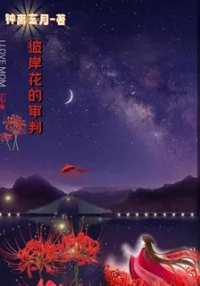 彼岸花的審判 封面