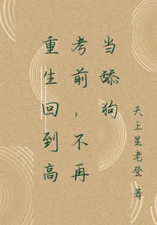 重生回到高考前，不再當舔狗 封面