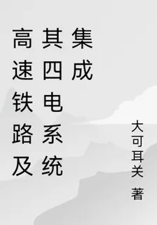 高速鐵路及其四電系統集成 封面