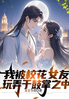 我被校花女友玩弄於鼓掌之中 封面