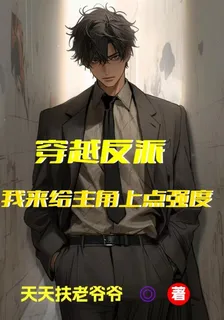 穿越反派，我來給主角上點強度 封面