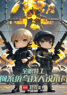 全職特工：狗系統與我人設不符 封面