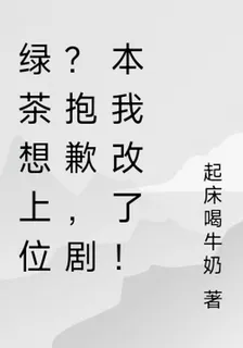 綠茶想上位？抱歉，劇本我改了！ 封面