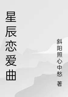 星辰戀愛曲 封面