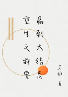 重生之我要贏到大結局 封面