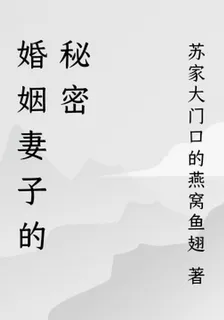 婚姻妻子的祕密 封面
